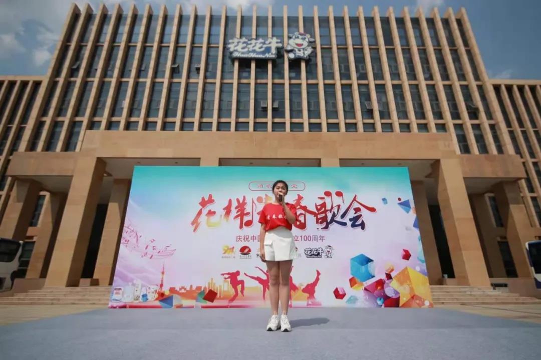 做白色的牛奶，創(chuàng)紅色的企業(yè)，花花牛乳業(yè)集團(tuán)青春歌會(huì)慶祝建黨100周年