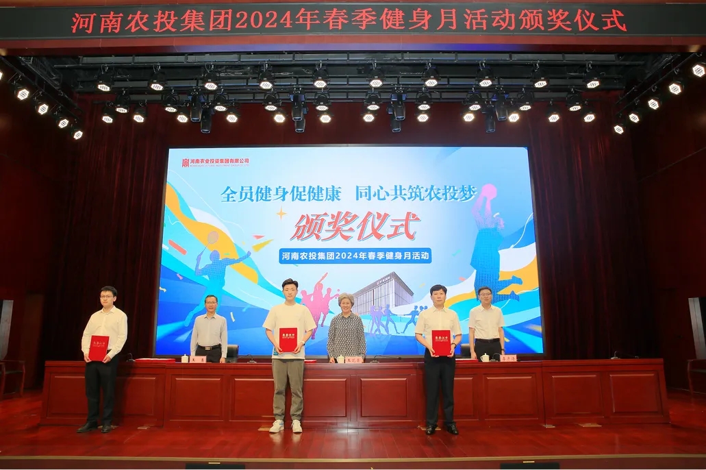 省農(nóng)投集團2024年春季健身月活動頒獎儀式舉行，花花牛聯(lián)隊獲得優(yōu)異成績！