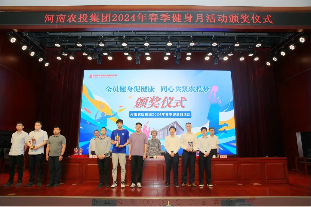 省農(nóng)投集團2024年春季健身月活動頒獎儀式舉行，花花牛聯(lián)隊獲得優(yōu)異成績！