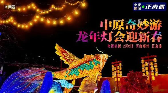 央視直播鄭州龍年燈會(huì)迎新春，花花牛品牌上大分