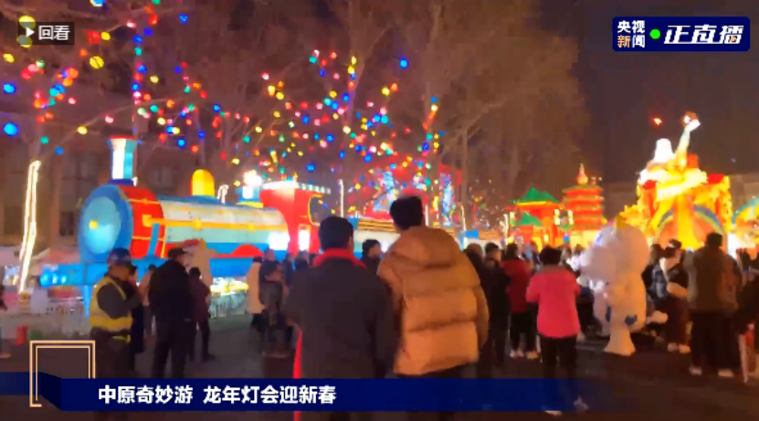 央視直播鄭州龍年燈會(huì)迎新春，花花牛品牌上大分