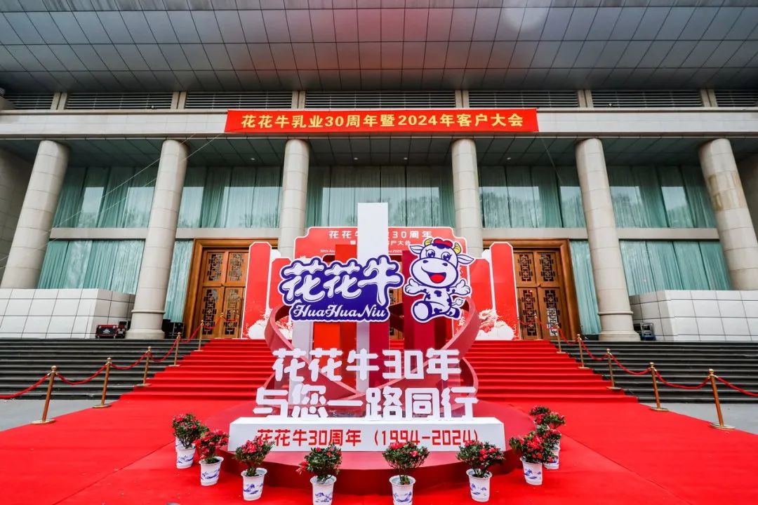 花花牛乳業(yè)30周年暨2024年客戶大會圓滿召開！