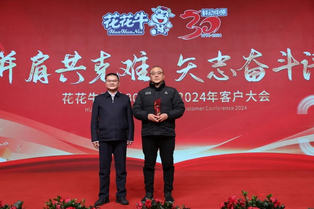花花牛乳業(yè)30周年暨2024年客戶大會圓滿召開！