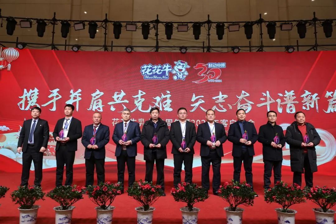 花花牛乳業(yè)30周年暨2024年客戶大會圓滿召開！