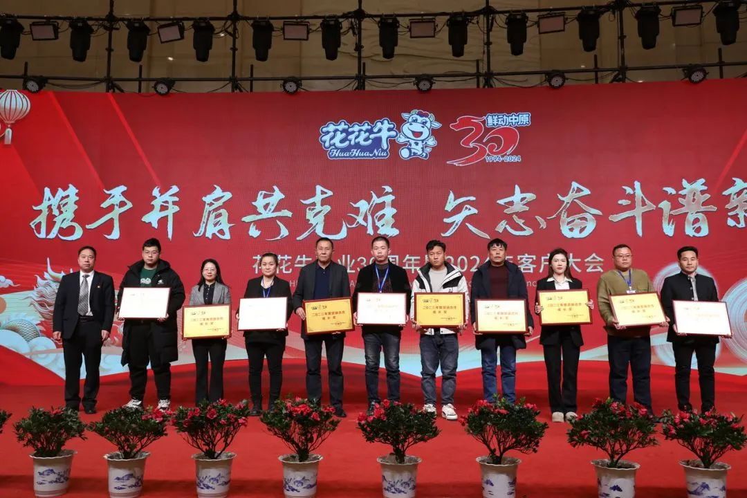 花花牛乳業(yè)30周年暨2024年客戶大會圓滿召開！