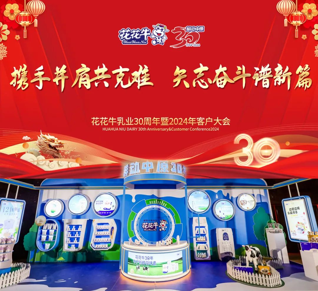 花花牛乳業(yè)30周年暨2024年客戶大會圓滿召開！