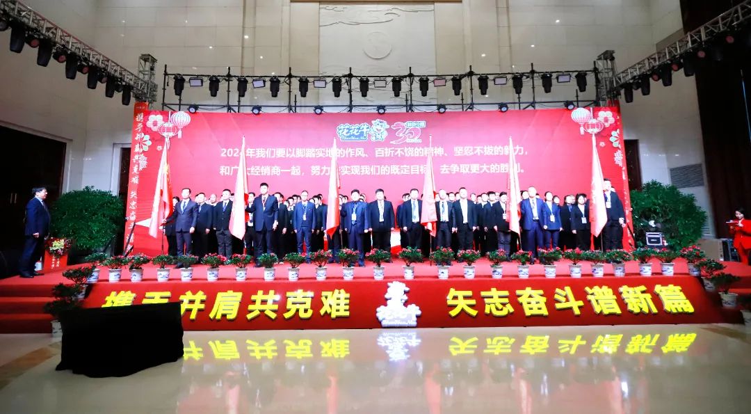 花花牛乳業(yè)30周年暨2024年客戶大會圓滿召開！