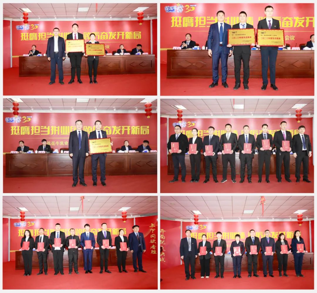 挺膺擔(dān)當(dāng)拼業(yè)績，踔厲奮發(fā)開新局——花花牛乳業(yè)集團(tuán)召開2024年度工作會議