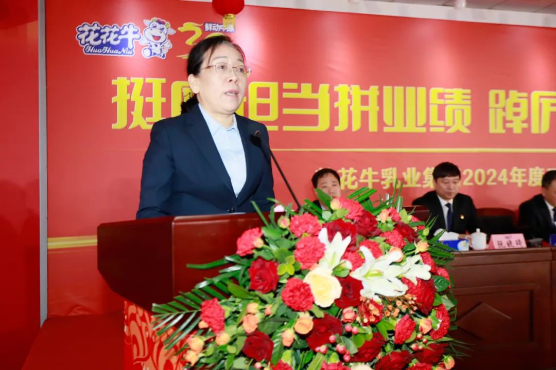 挺膺擔(dān)當(dāng)拼業(yè)績，踔厲奮發(fā)開新局——花花牛乳業(yè)集團(tuán)召開2024年度工作會議