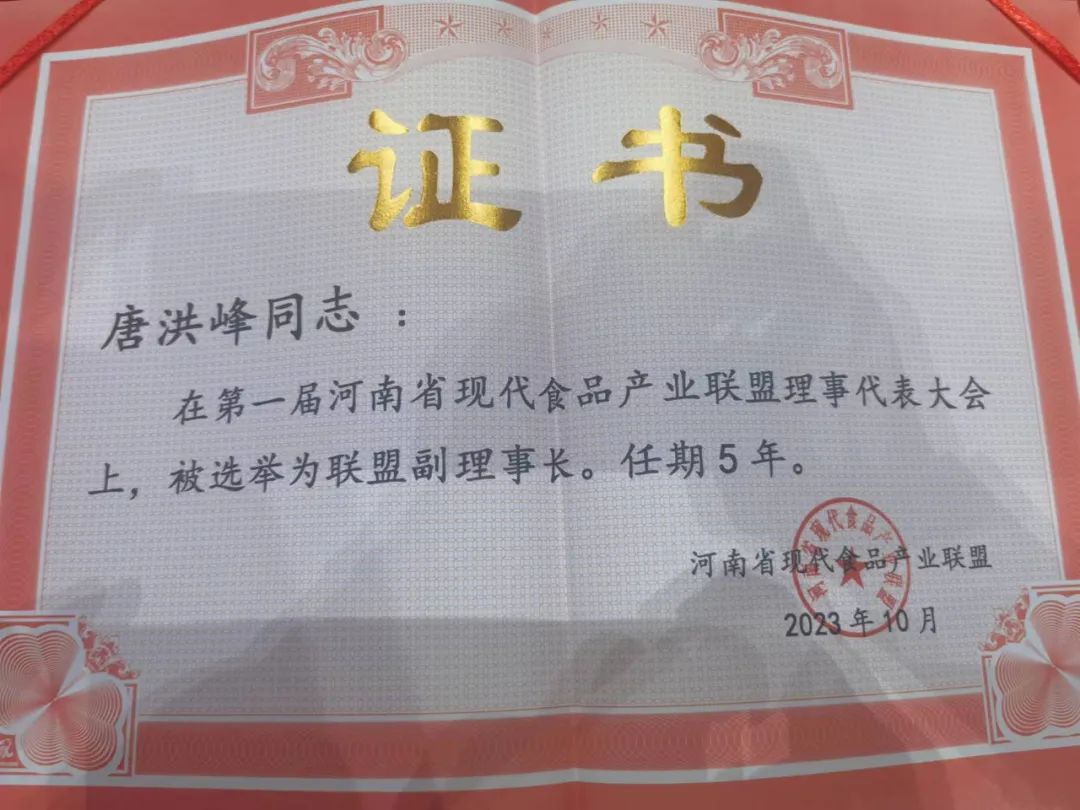 花花牛丨河南省現(xiàn)代食品產(chǎn)業(yè)聯(lián)盟成立，黨委書記、董事長唐洪峰選舉為聯(lián)盟副理事長