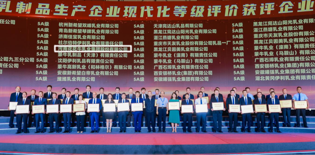 啟航新征程 點亮新賽道丨花花牛乳業(yè)集團(tuán)參加第十四屆中國奶業(yè)大會暨D20峰會，榮獲“中國乳制品生產(chǎn)企業(yè)現(xiàn)代化等級5A級”評定殊榮