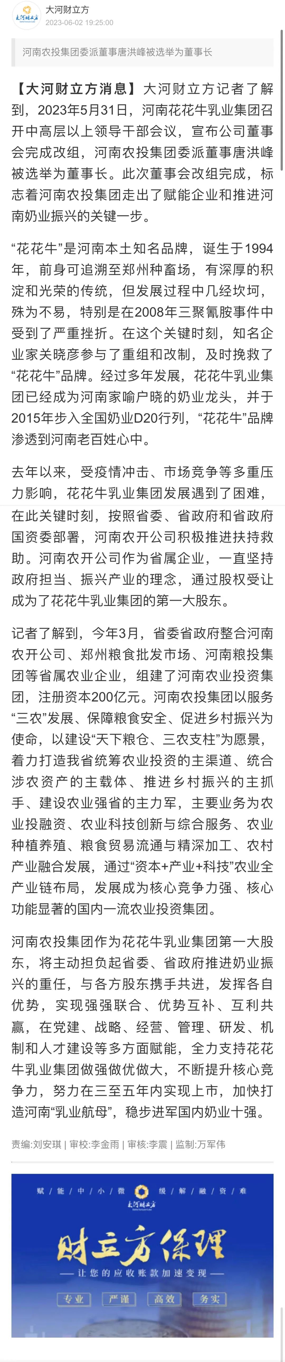 國(guó)資控股花花牛乳業(yè)集團(tuán)，擔(dān)當(dāng)河南振興排頭兵