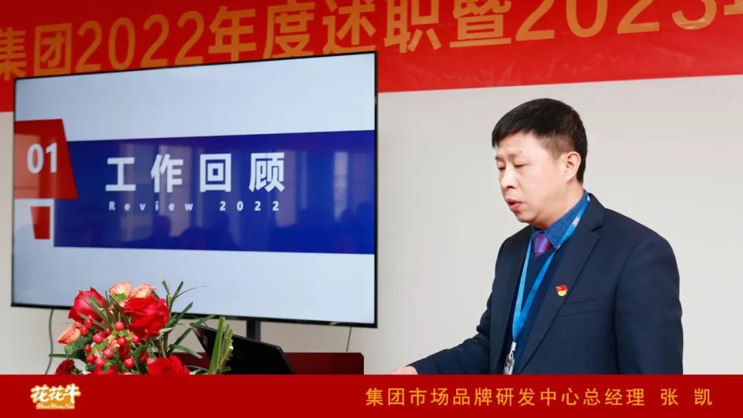 凝心聚力謀開局，賡續(xù)奮斗再出發(fā) |河南花花牛乳業(yè)集團(tuán)2022年度述職暨2023年度規(guī)劃會議隆重召開