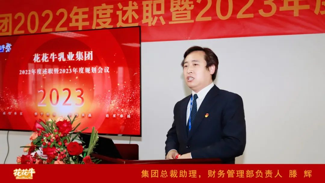 凝心聚力謀開局，賡續(xù)奮斗再出發(fā) |河南花花牛乳業(yè)集團(tuán)2022年度述職暨2023年度規(guī)劃會議隆重召開