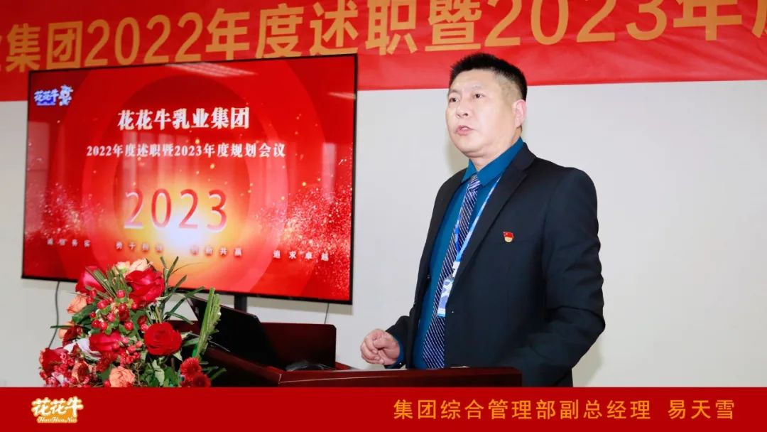 凝心聚力謀開局，賡續(xù)奮斗再出發(fā) |河南花花牛乳業(yè)集團(tuán)2022年度述職暨2023年度規(guī)劃會議隆重召開