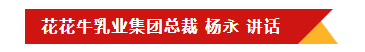 花花牛乳業(yè)集團(tuán)召開10月份營銷工作會議