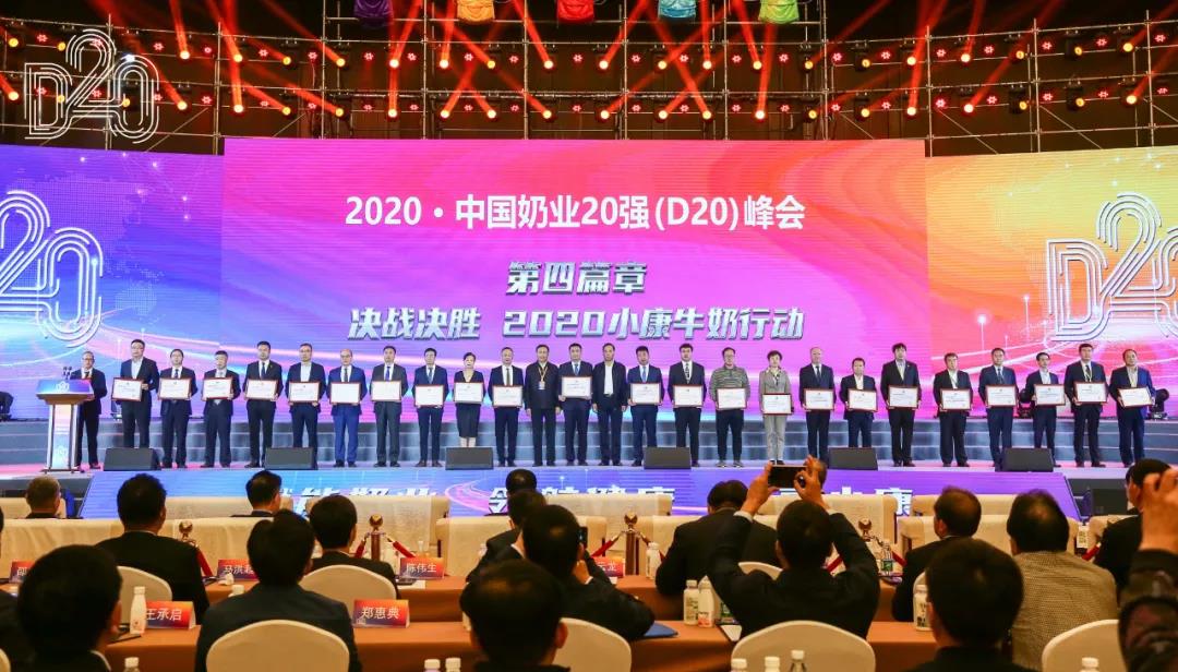 花花牛 | 第十一屆中國奶業(yè)大會(huì)暨2020中國奶業(yè)展覽會(huì) 2020中國奶業(yè)20強(qiáng)（D20 )峰會(huì)在石家莊召開