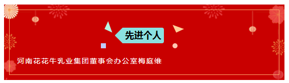 “贏在2019”，花花牛乳業(yè)集團(tuán)2019年新春晚會盛大開幕