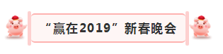 “贏在2019”，花花牛乳業(yè)集團(tuán)2019年新春晚會盛大開幕