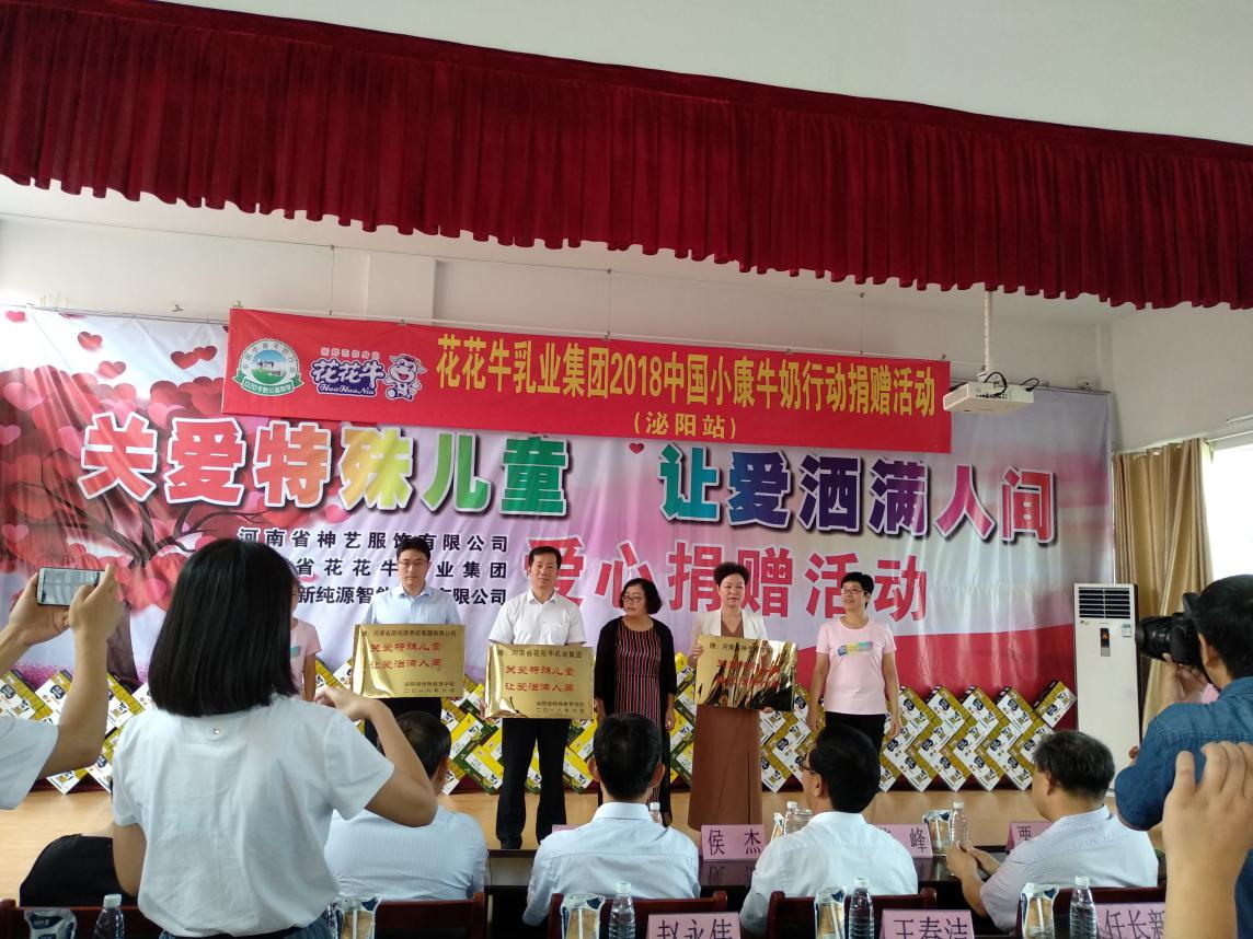 “關(guān)愛特殊兒童，讓愛灑滿人間—花花牛乳業(yè)集團(tuán)2018中國小康牛奶行動(dòng)” 公益助學(xué)泌陽捐贈(zèng)儀式