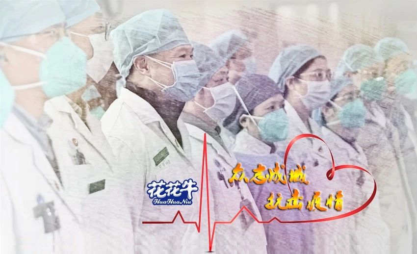 愛心花花牛 | 向抗疫一線醫(yī)護(hù)工作者致敬！