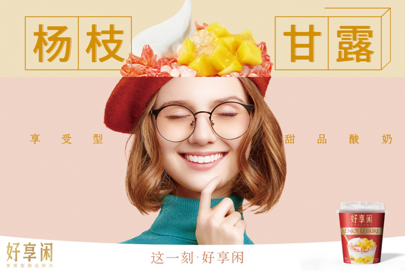好享閑”甜品時(shí)刻，享受酸奶新風(fēng)尚