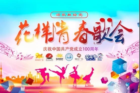 做白色的牛奶，創(chuàng)紅色的企業(yè)，花花牛乳業(yè)集團(tuán)青春歌會(huì)慶祝建黨100周年