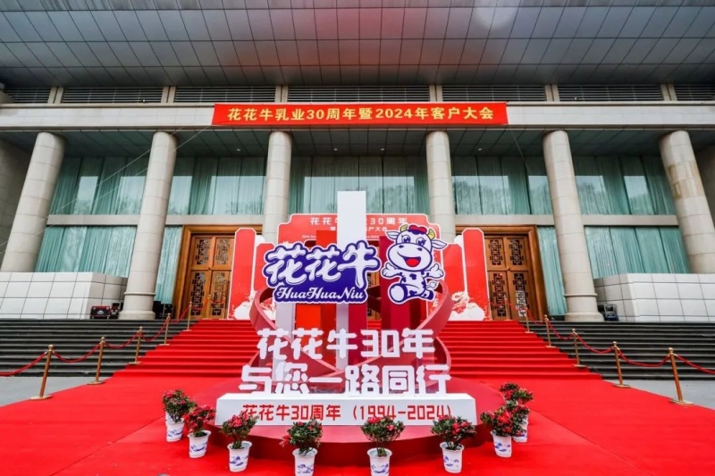 花花牛乳業(yè)30周年暨2024年客戶大會圓滿召開！