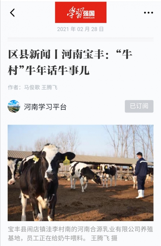 花花牛 | 強！花花牛養(yǎng)殖合源乳業(yè)奶源基地登上“學(xué)習(xí)強國”平臺啦！