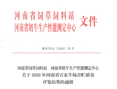 榮譽 | “百家牛場青貯質量評鑒活動”花花牛新蔡瑞亞牧業(yè)、河南合源乳業(yè)分別榮獲一、三等獎