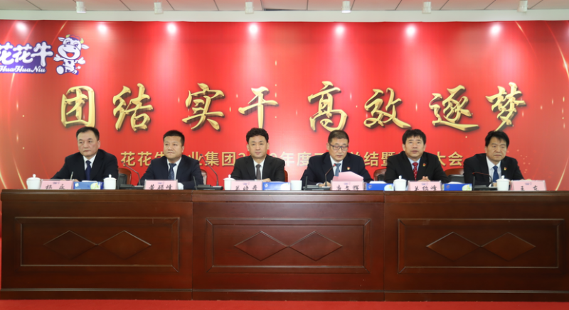“團結、實干、高效、逐夢” 花花牛乳業(yè)集團2019年度工作總結暨表彰大會勝利召開