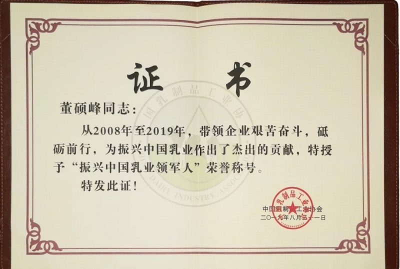 中國乳制品工業(yè)協(xié)會(huì)第二十五次年會(huì)召開！花花牛總裁董碩峰獲“振興乳業(yè)領(lǐng)軍人”榮譽(yù)稱號