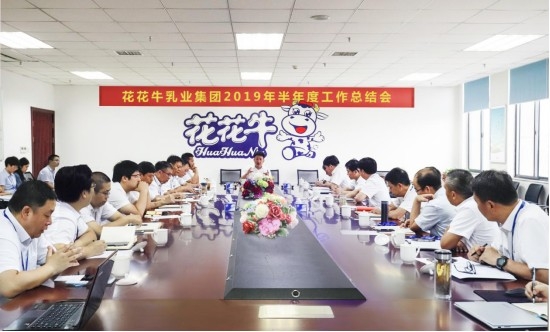 樹立信心、積蓄力量、厚積薄發(fā)、共享成果—花花牛乳業(yè)集團召開2019年半年度工作總結(jié)會