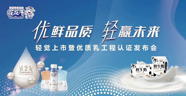 花花牛輕覺上市暨優(yōu)質(zhì)乳工程認證發(fā)布會，盛大啟幕！