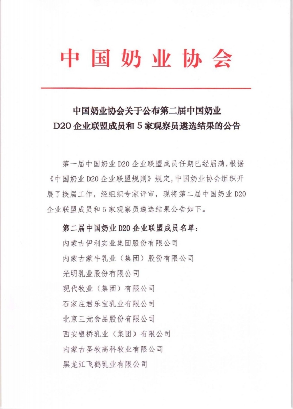 第二屆中國(guó)奶業(yè)D20企業(yè)聯(lián)盟成員和5家觀(guān)察員遴選結(jié)果的公告