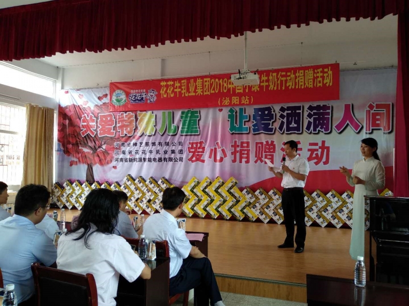 “關(guān)愛(ài)特殊兒童，讓愛(ài)灑滿人間—花花牛乳業(yè)集團(tuán)2018中國(guó)小康牛奶行動(dòng)” 公益助學(xué)泌陽(yáng)捐贈(zèng)儀式