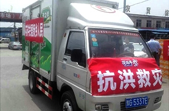 花花牛愛心在行動，關愛新鄉(xiāng)受災人民
